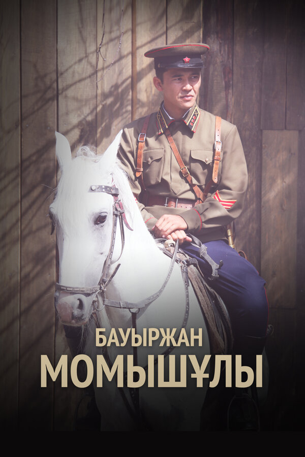 Бауыржан Момышулы (2013) - смотреть онлайн